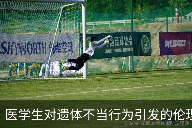 医学生对遗体不当行为引发的伦理关注与信任危机