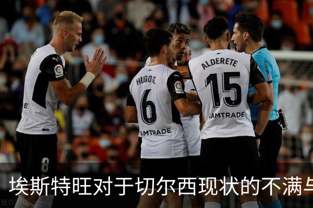 埃斯特旺对于切尔西现状的不满与其留队意愿分析