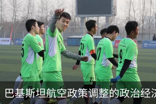 巴基斯坦航空政策调整的政治经济分析