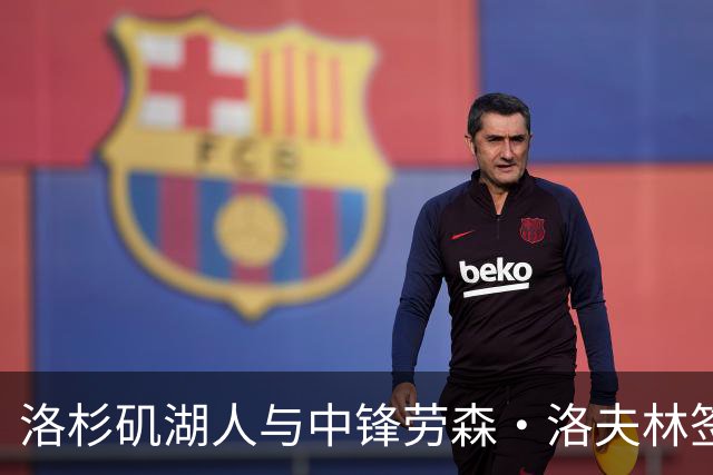 洛杉矶湖人与中锋劳森·洛夫林签署双向合同以增强内线深度