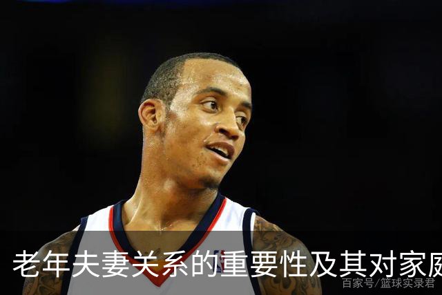老年夫妻关系的重要性及其对家庭幸福的影响