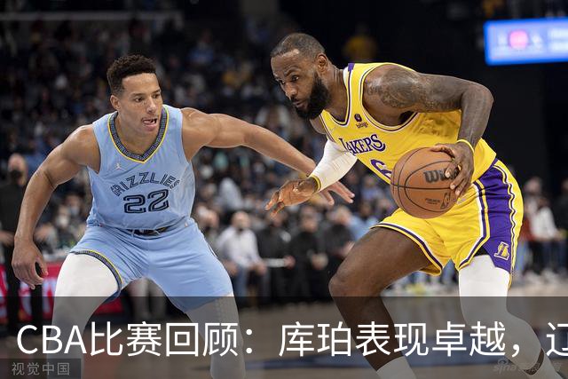 CBA比赛回顾：库珀表现卓越，辽宁队战胜新疆队